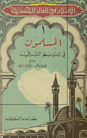 المسلمون فی المتوسط الشرقی