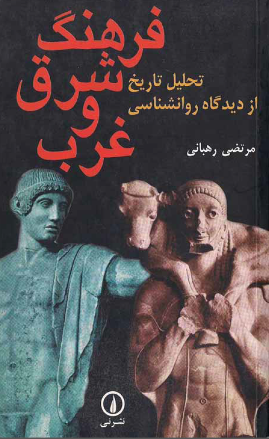 فرهنگ شرق و غرب: تحلیل تاریخ از دیدگاه روانشناسی