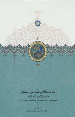 نامه هایی به ناصرالدین شاه؛ مجموعه ای از عرایض، متضمن اوامر شاه به امین السلطان میان سال های 1300 - 1303 ق