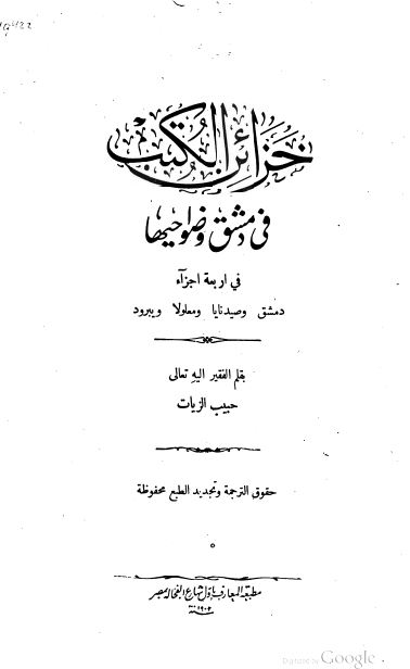 خزائن الکتب فی دمشق و ضواحیها (فی اربعه اجزاء)