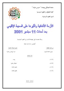 الأزمة الأفغانية وتأثيرها على المحيط الإقليمي بعد أحداث 11 سبتمبر