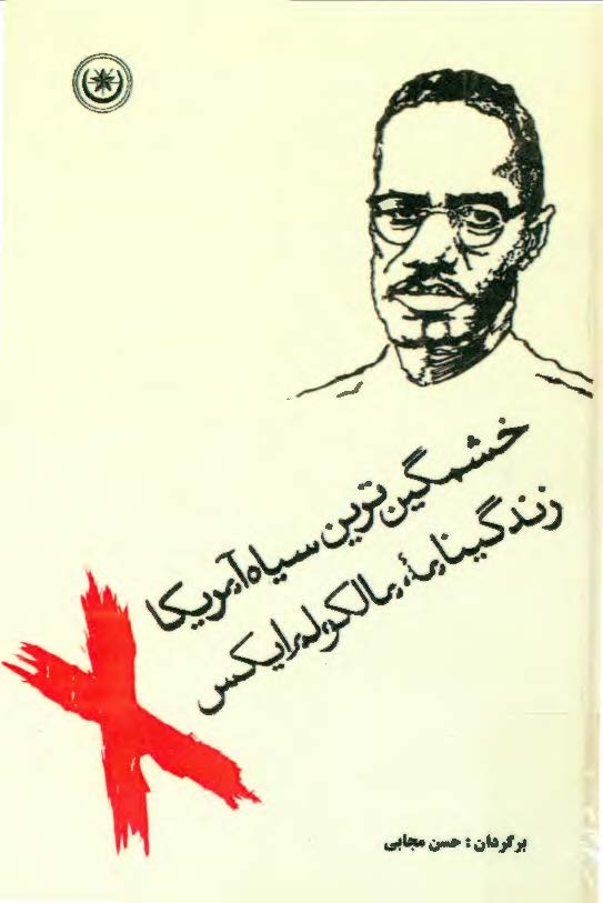 خشمگين ترين سياه آمريکا ­ زندگينامه مالکولم ايکس