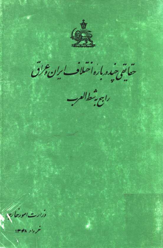 حقايقي چند درباره اختلاف ايران و عراق راجع به شط العرب