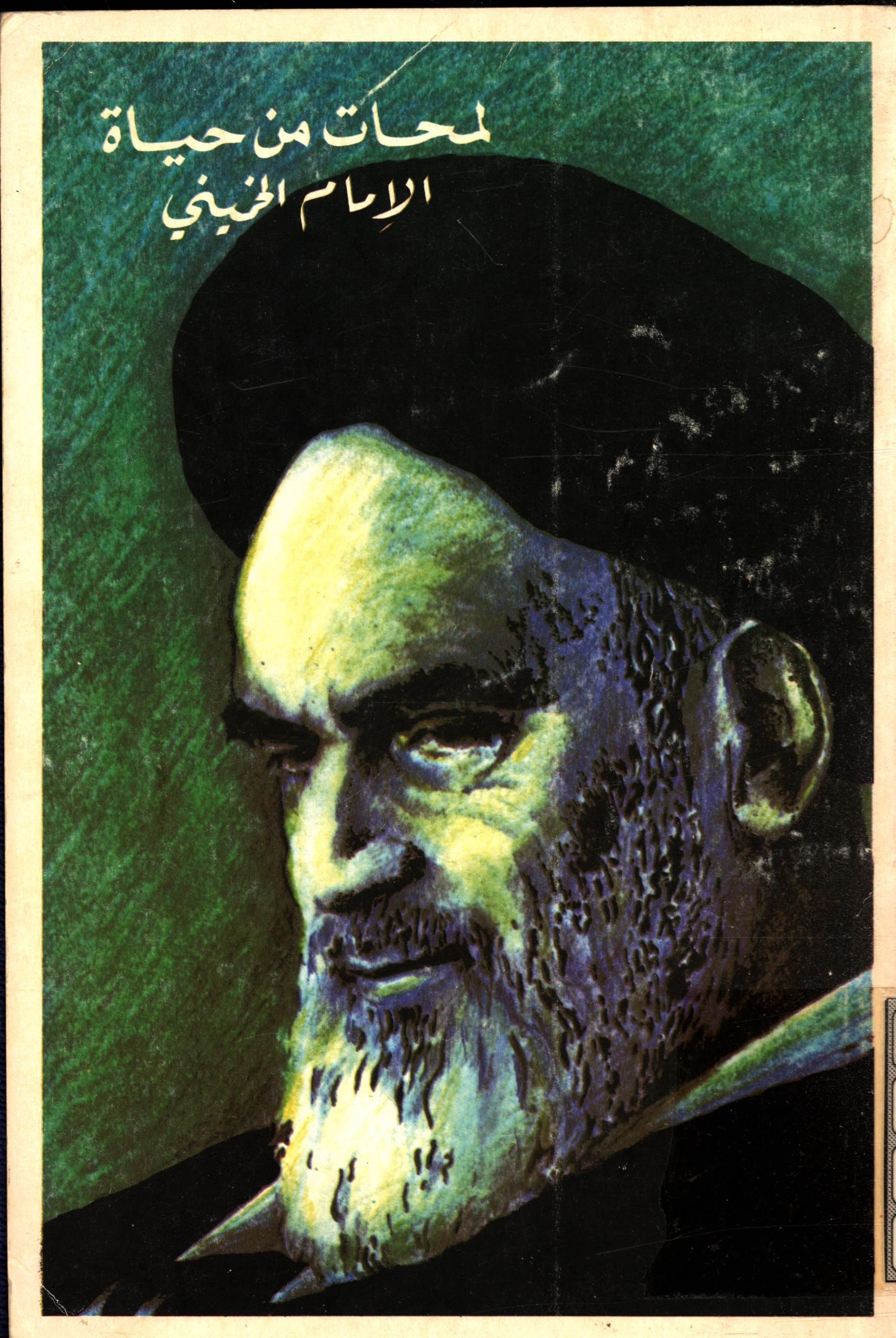 نور الهدي لمحات من حياه الامام الخميني
