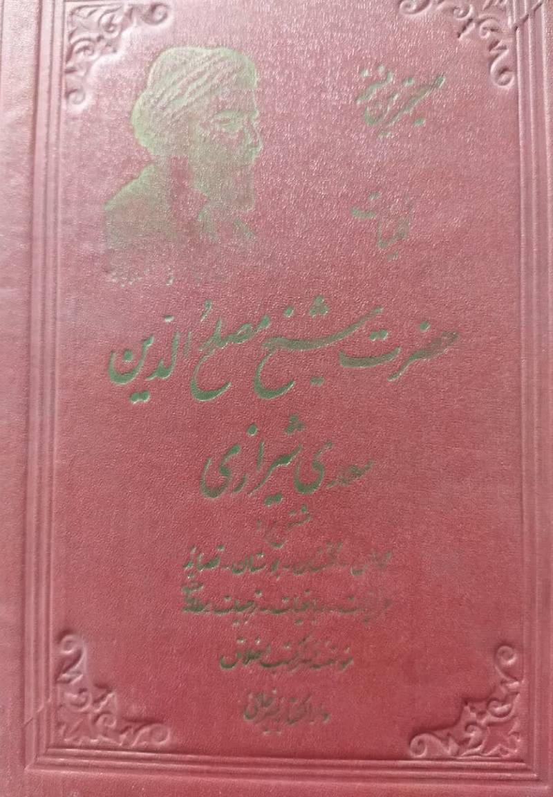 ک‍ل‍ی‍ات‌ ن‍ف‍ی‍س‌ ح‍ض‍رت‌ ش‍ی‍خ‌ م‍ص‍ل‍ح‌ ال‍دی‍ن‌ س‍ع‍دی‌ ش‍ی‍رازی‌