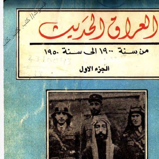 Noor Book com لونكريك العراق الحديث من سنة 1900 الى سنة 1950 الجزء