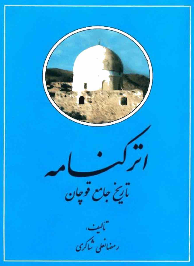 اترکنامه تاريخ جامع قوچان