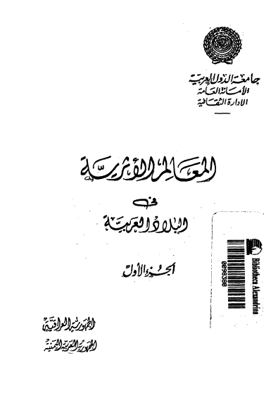 المعالم الاثریه فی البلاد العربیه ج 1: الجمهوریه العراقیه، الجمهوریه العربیه الیمنیه