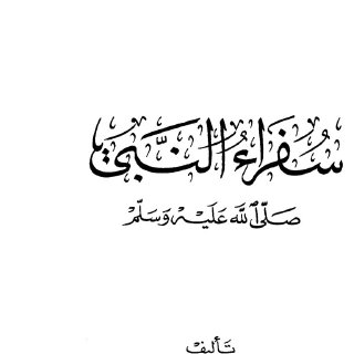 سفراء النبي صلى الله عليه و سلم (3)