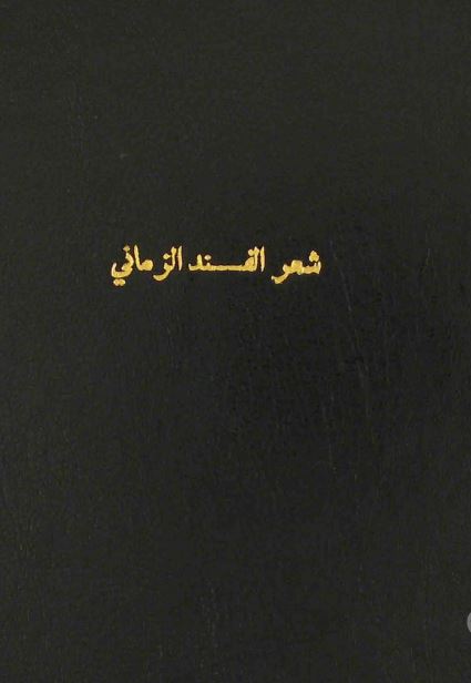 شعر الفند الزمانی