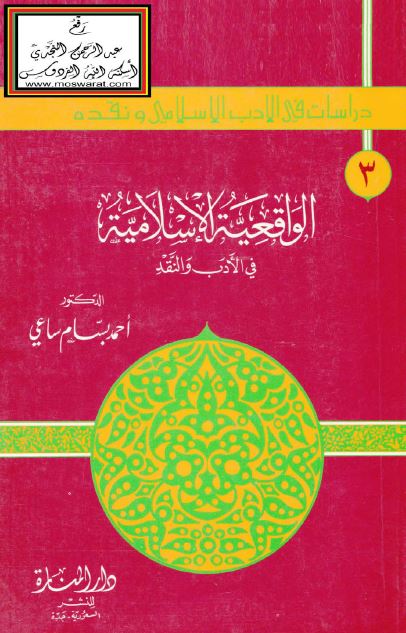 الواقعیه الاسلامیه فی الادب و النقد 