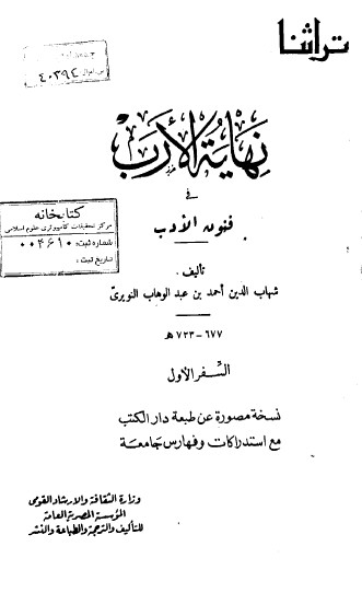 نهاية الارب في فنون الادب