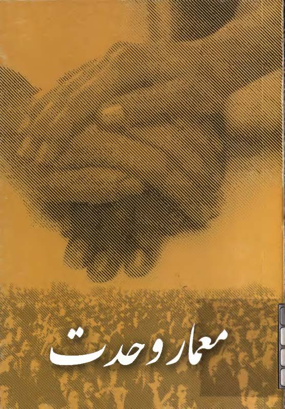 امام خميني(س)معمار وحدت- بررسي نقش امام در ايجاد وحدت ميان مستضعفين جهان،امت اسلامي و وحدت ملي