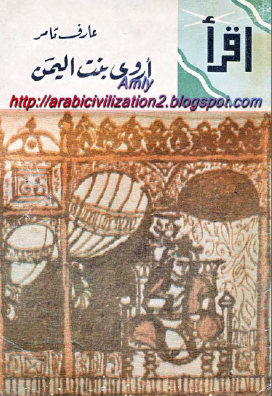 اروی بنت الیمن