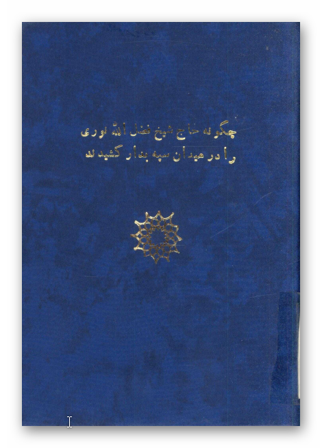 از اسرار مشروطیت ایران: چگونه حاج شیخ فضل الله نوری را در میدان سپه بدار کشیدند؟