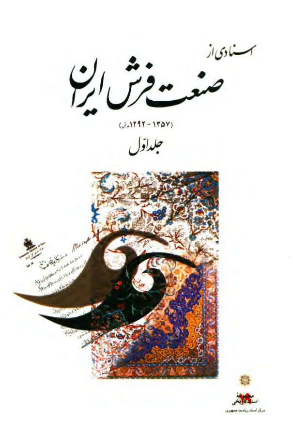 اسنادی از صنعت فرش ايران (1357-1292 هـ.ش)