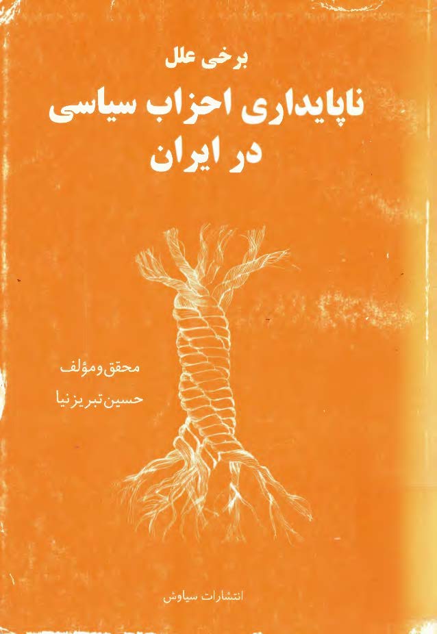 برخي علل ناپايداري احزاب سياسي در ايران