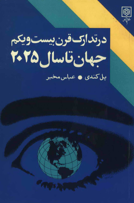 در تدارک قرن بيست و يکم جهان تا سال 2025