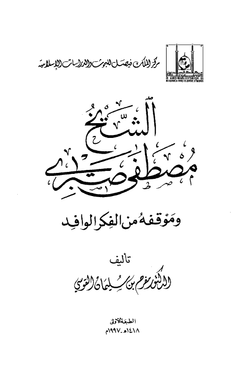 الشيخ مصطفي صبري و موقفه من الفکر الوافد