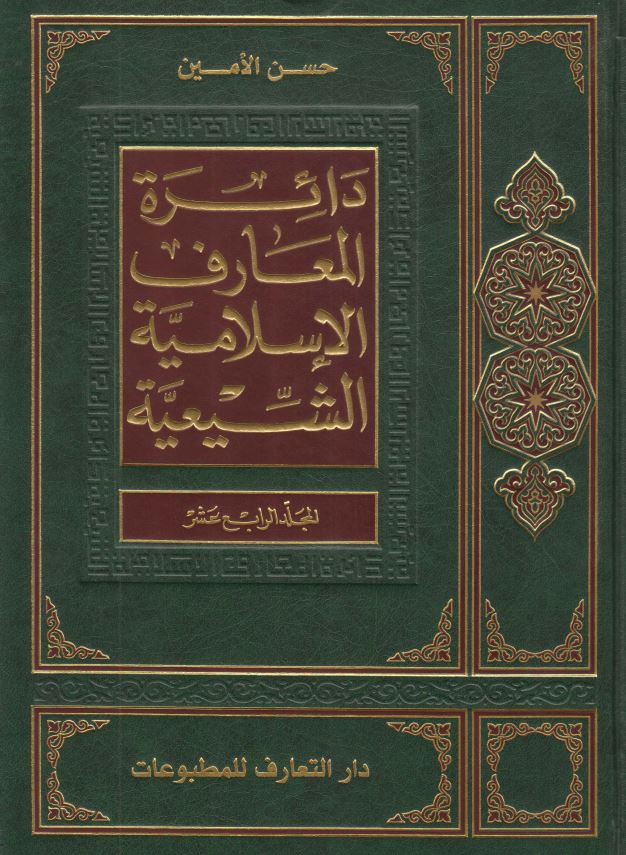 دائره المعارف الاسلاميه الشيعيه