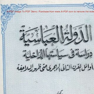 الدولة العباسية دراسة في سياستها