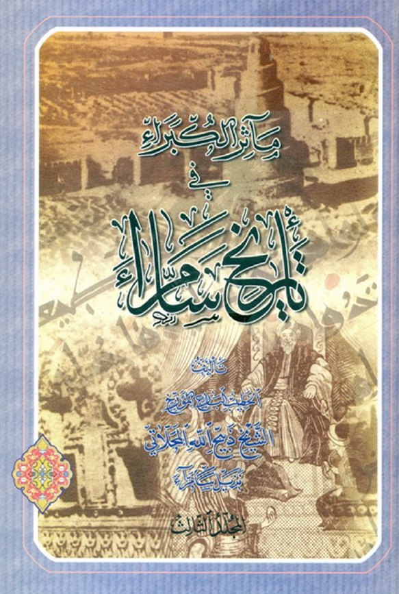 مآثر الکبراء في تاريخ سامراء