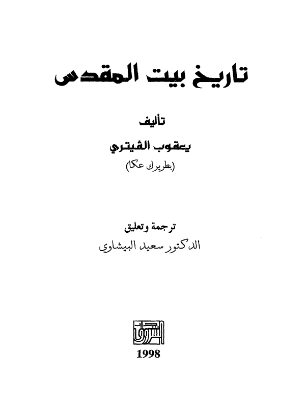 تاریخ بیت المقدس