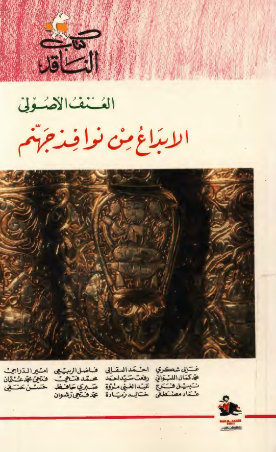 الابداع من نوافذ جهنم