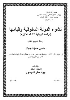 نشوء الدولة السلوقية وقيامها دراسة تاريخية حسن حمزة جواد