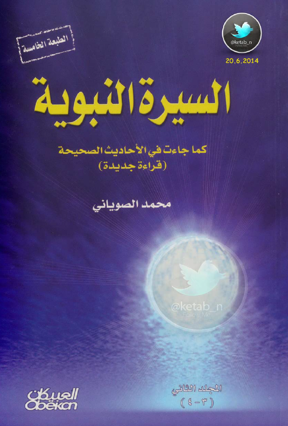 السيره النبويه کما جاءت في الاحاديث الصحيحه (قراءه جدیده)