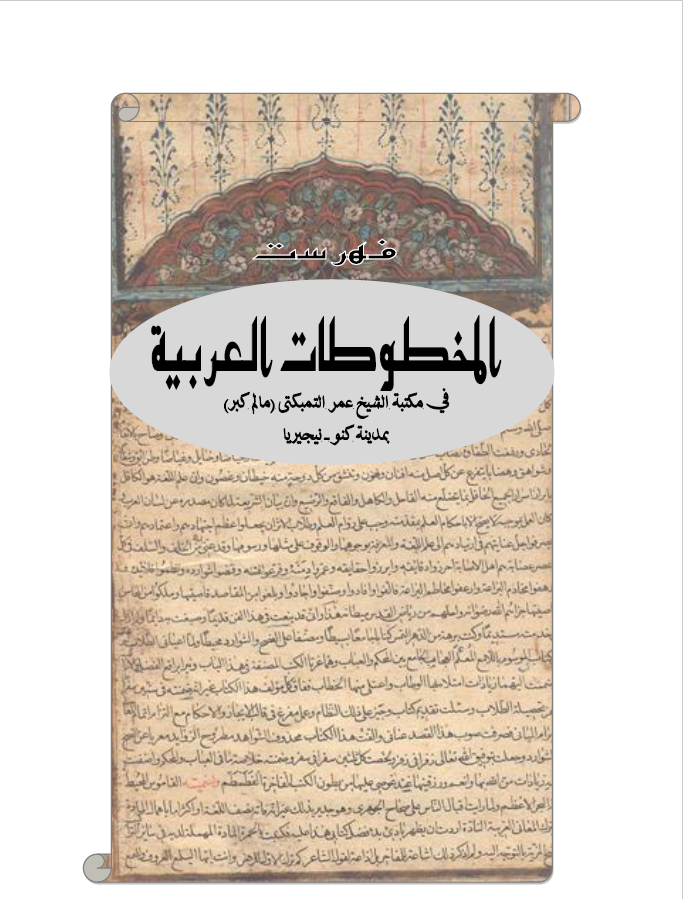 فهرست المخطوطات العربیه فی مکتبه الشیخ التمبکتی ( مالم کبر ) بمدینه کنو - نیجیریا