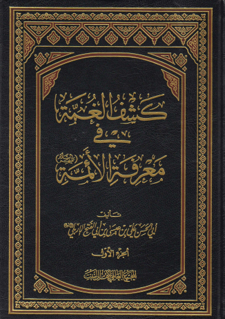 کشف الغمه فی معرفه الائمه (ع)