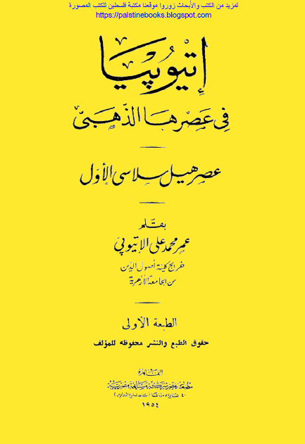 اتیوپیا فی عصرها الذهبی؛ عصر هیل سلاسی الاول