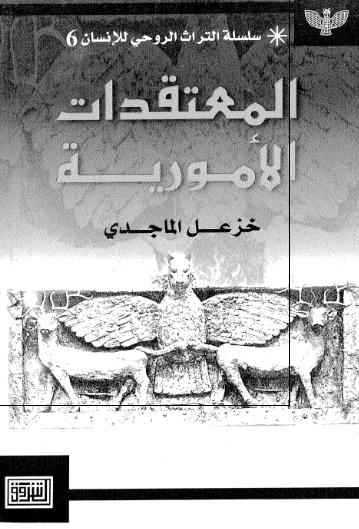 المعتقدات الاموریه 
