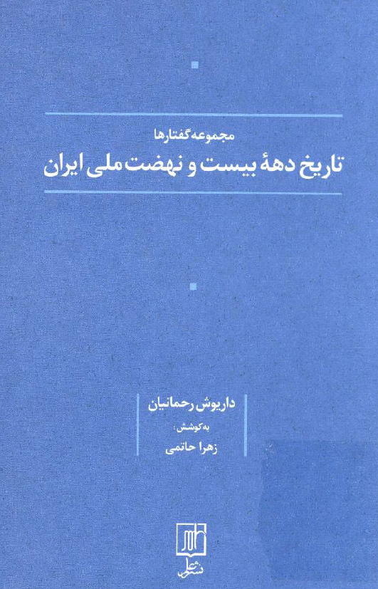 مجموعه گفتارها؛ تاریخ دهه بیست و نهضت ملی ایران