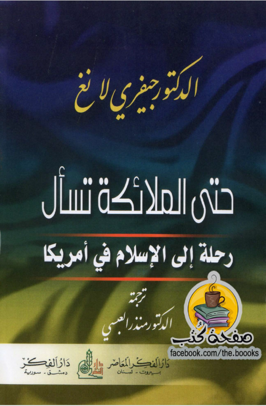 حتی الملائکه تسال - رحله الی الاسلام فی امريکا