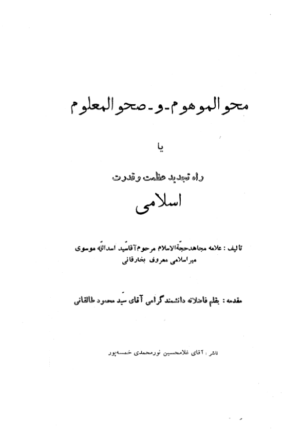 محو الموهوم و صحو المعلوم (راه تجديد عظمت وقدرت اسلامي)