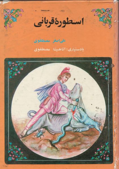 اسطوره قربانی