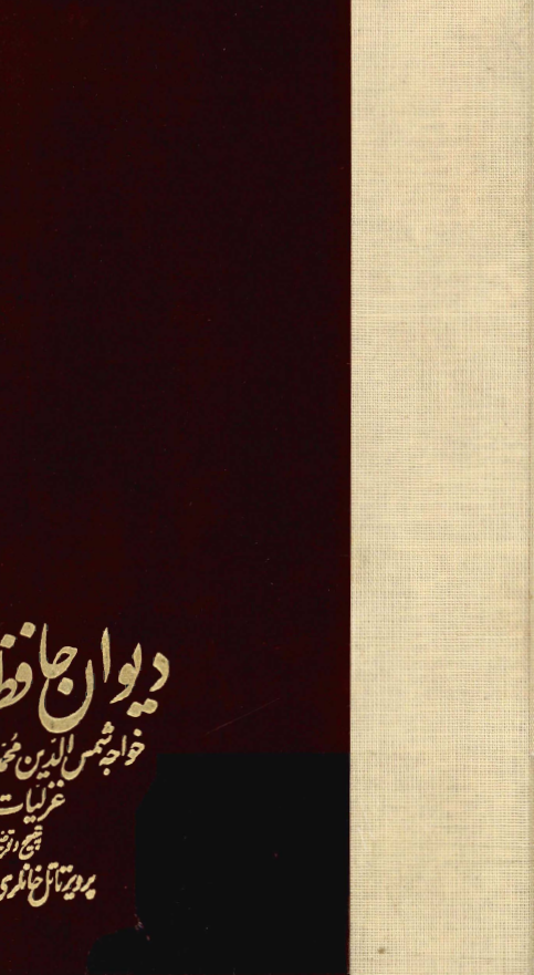 ديوان حافظ خواجه شمس الدين محمد - غزليات