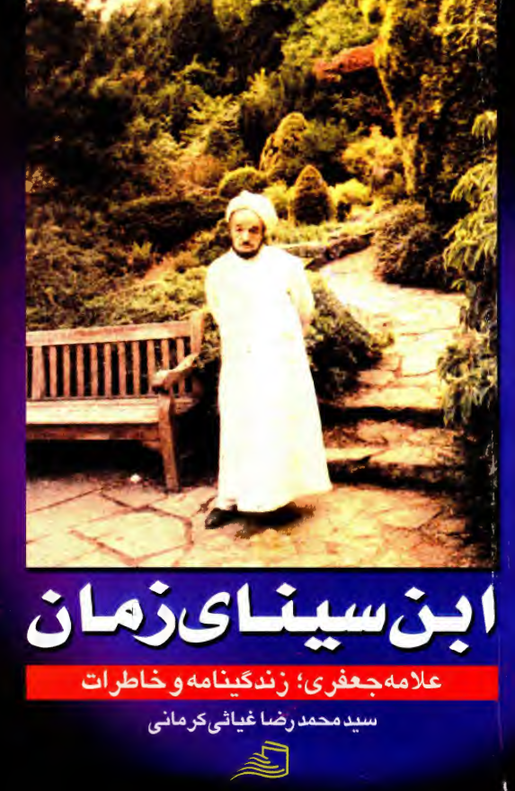ابن سيناي زمان؛­ علامه جعفري، زندگينامه و خاطرات