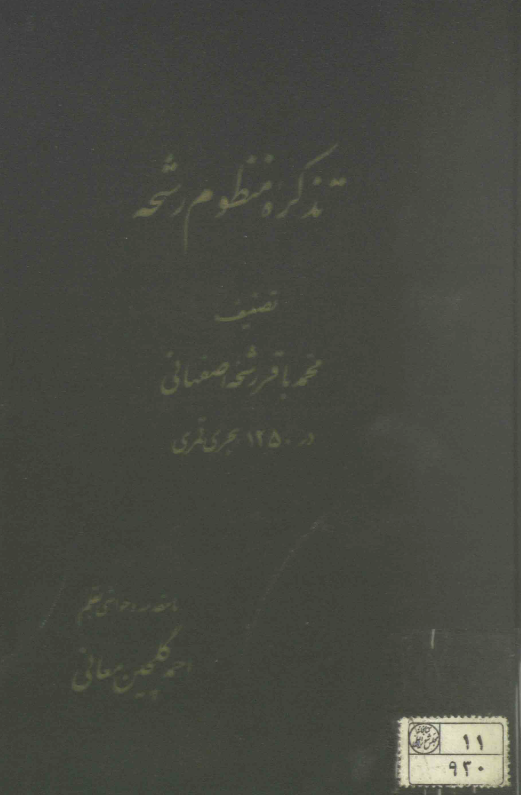 تذکره منظوم رشحه