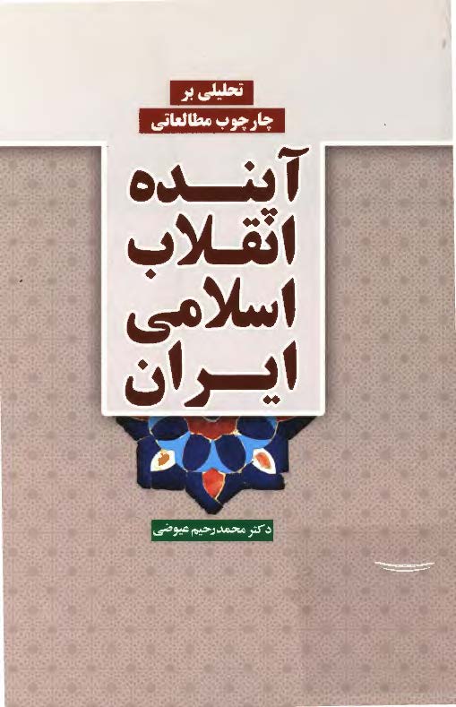 تحلیلی بر چارچوب مطالعاتی آینده انقلاب اسلامی ایران