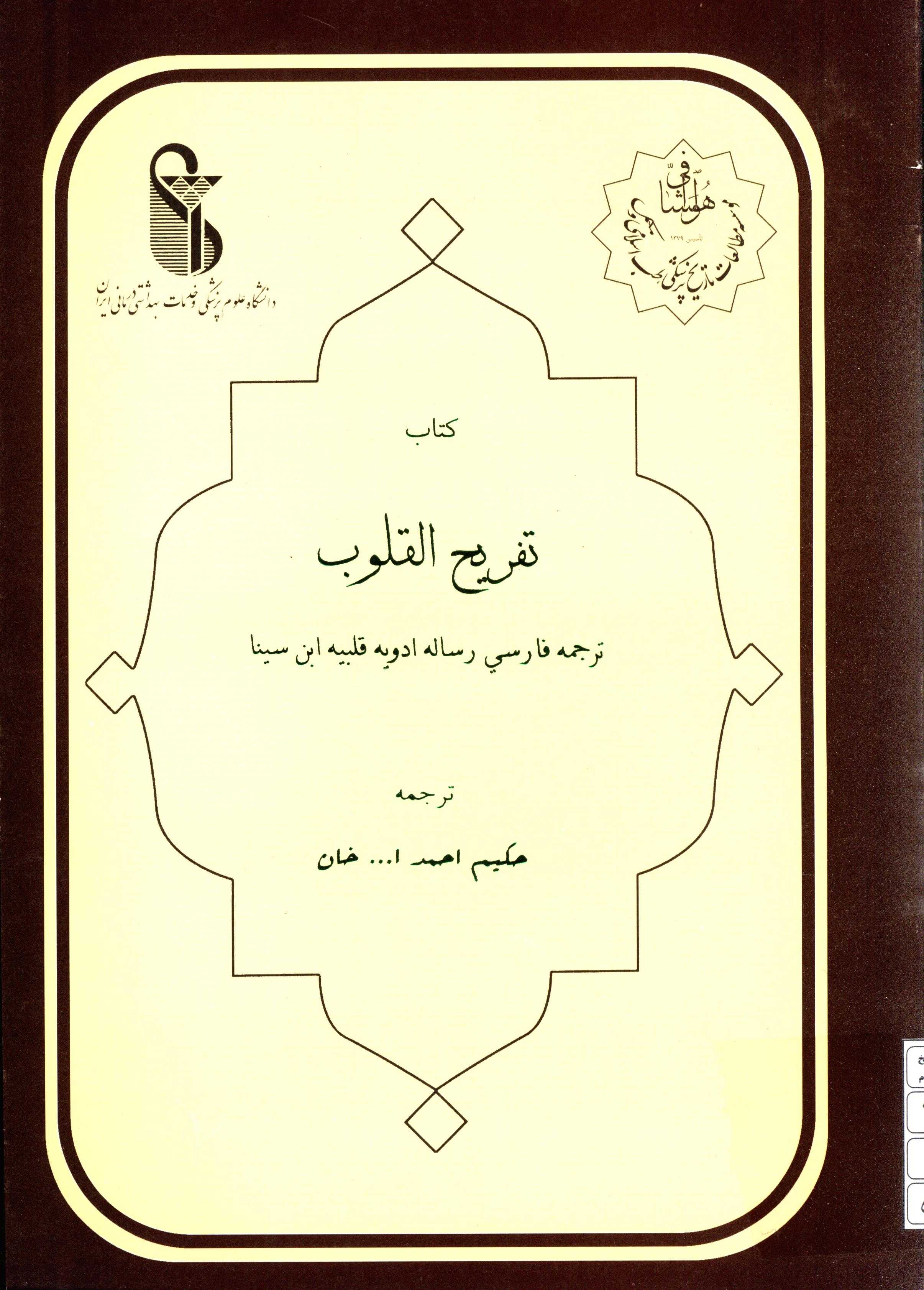 کتاب تفریح القلوب؛ ترجمه فارسی رساله ادویه قلبیه ابن سینا