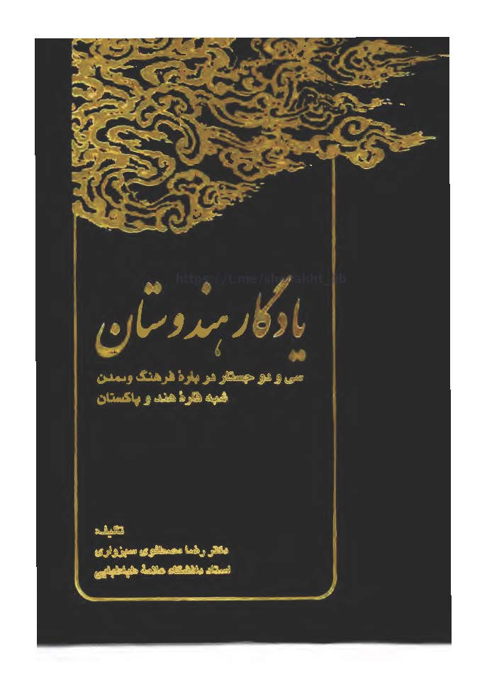 يادگار هندوستان - سي و دو جستار درباره فرهنگ و تمدن شبه قاره هند و پاکستان