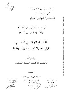 النظام البرلماني اللبناني قبل التعديلات الدستورية وبعدها