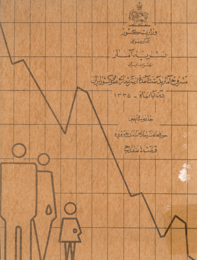 نشریه آمار 25 - مشروح آمار بدست آمده از سرشماری عمومی کشور ايران در آبان ماه 1335: حوزه سرشماری سنندج و قروه