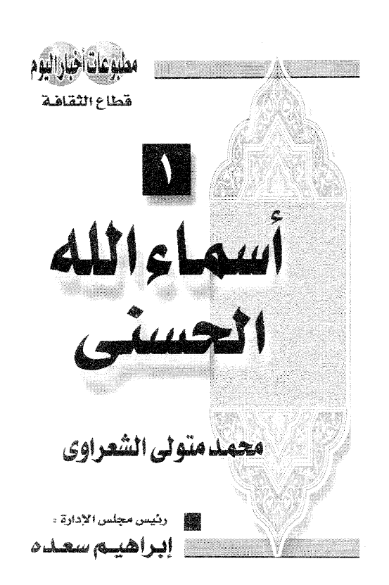 اسماء الله الحسنی