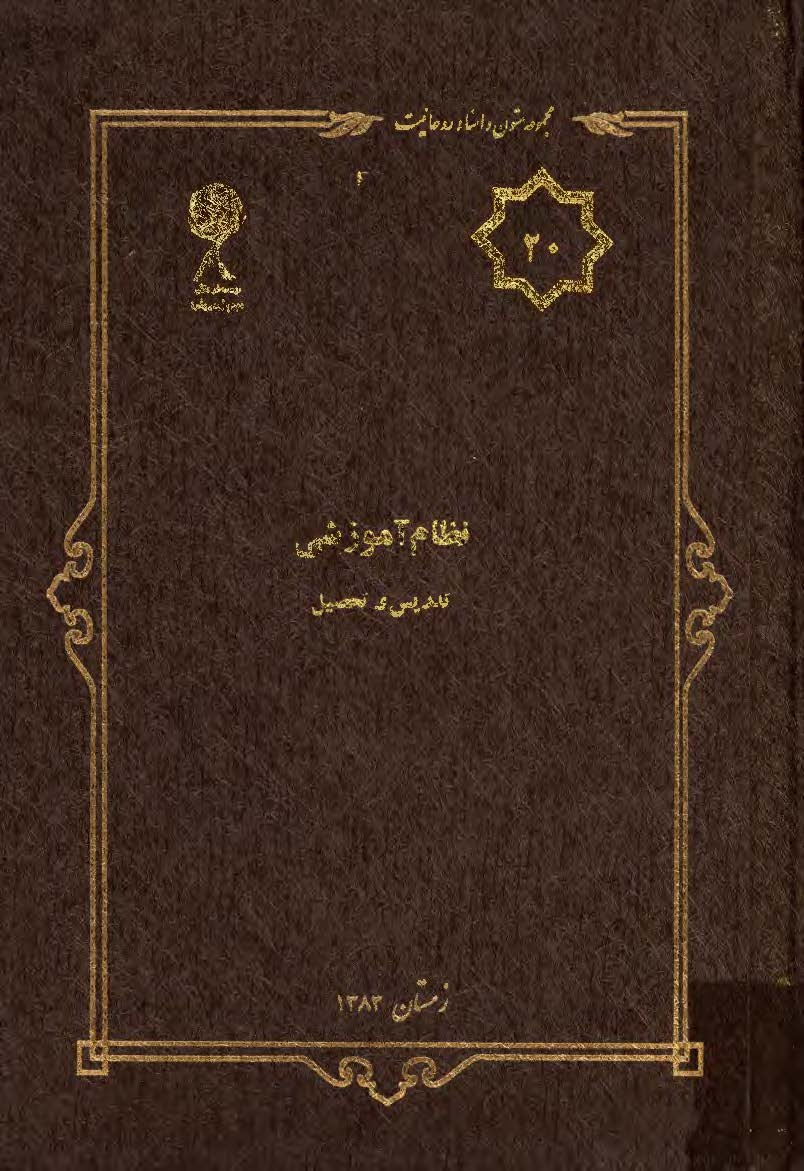 مجموعه متون و اسناد روحانيت 20: نظام آموزشي تدريس و تحصيل