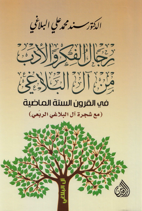 رجال الفکر و الادب من آل البلاغی فی القرون السته الماضیه (مع شجره آل البلاغی الربعی)