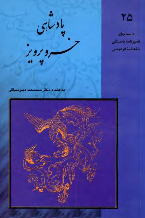 پادشاهی خسروپرویز